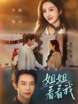 姐姐看看我 重生后偏执弟弟对我步步为营封面图