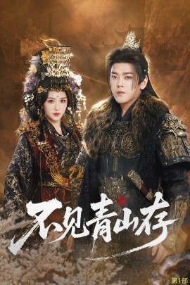 不见青山存我以我血祭青山封面图