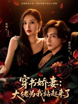 穿书娇妻：大佬为我站起来了封面图