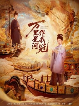 万里星河作我冠