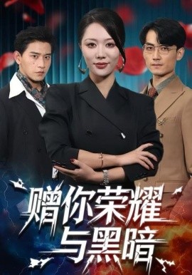 赠你荣耀与黑暗