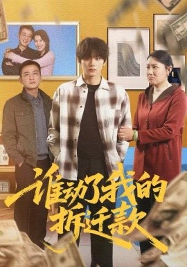 谁动了我的拆迁款