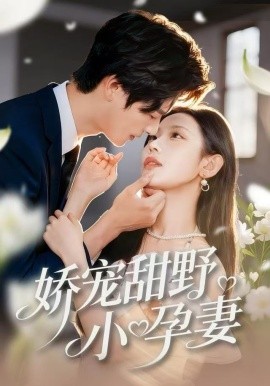 娇宠甜野小孕妻
