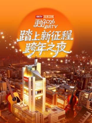 2026北京卫视跨年封面图