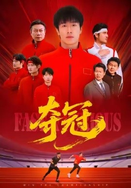 夺冠速度激情封面图