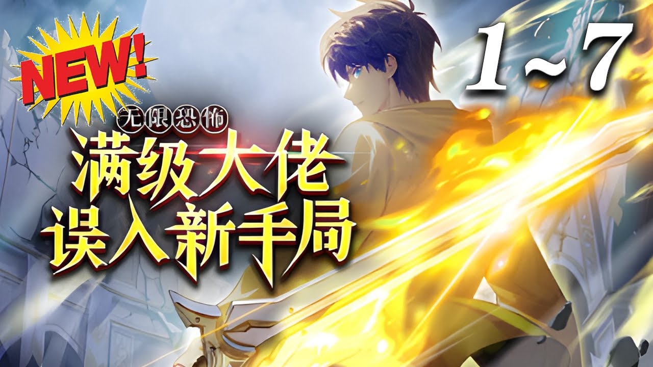 无限恐怖:满级大佬误入新手局
