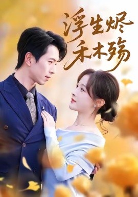 浮生烬禾木殇 雾漫青衫沾白露