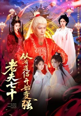 老夫七十：从有道侣开始变强封面图