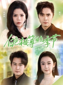 白色相簿的季节我的深情喂了薄情封面图