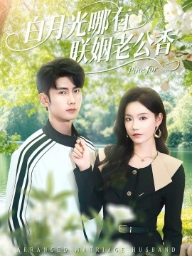 白月光哪有联姻老公香封面图