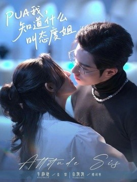 PUA我，知道什么叫态度姐封面图