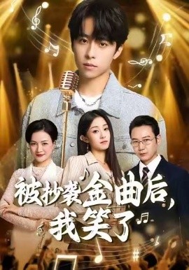 被抄袭金曲后，我笑了封面图