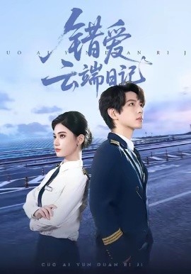 错爱云端日记封面图