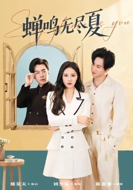 蝉鸣无尽夏