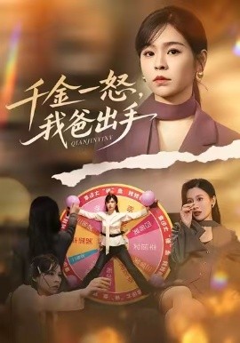 别惹大小姐她爸超护短千金一怒，我爸出手封面图