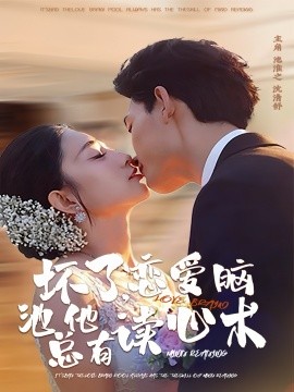 坏了，恋爱脑  池总他有读心术