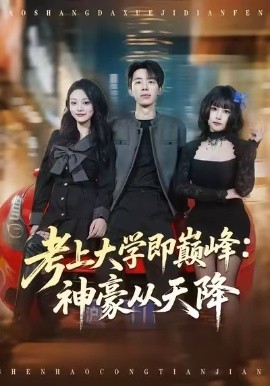 考上大学即巅峰：神豪从天降