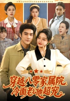 穿越八零家属院，冷面老公他超宠封面图