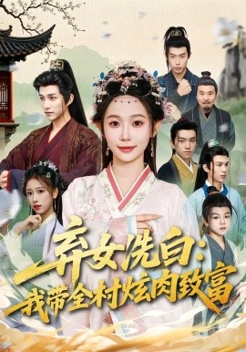 弃女洗白我带全村炫肉致富封面图