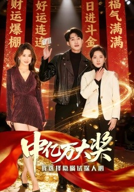 中亿万大奖我选择隐瞒试探人心封面图