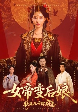女帝变后娘状元儿子你别急封面图