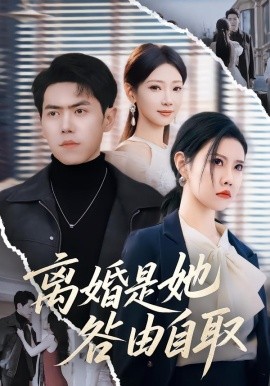 离婚是她咎由自取封面图