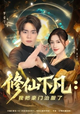 修仙下凡我把豪门治服了封面图