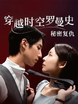 穿越时空罗曼史秘密复仇封面图