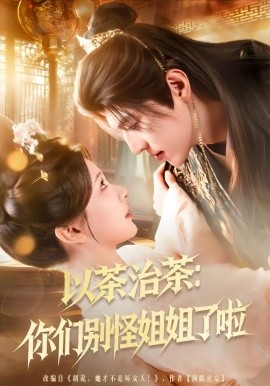 以茶治茶你们别怪姐姐了啦封面图