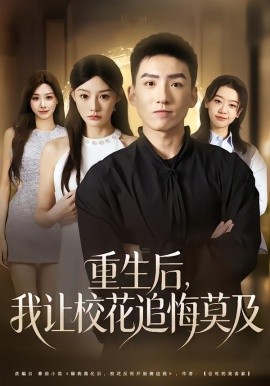 重生后我让校花追悔莫及封面图