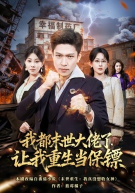 我都末世大佬了让我重生当保镖封面图